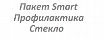 Пакет Smart Профилактика Стекло